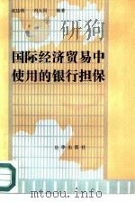 国际经济贸易中使用的银行担保（1987 PDF版）