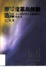 市场变革与体制选择 关于国际货币金融新秩序的思考 1999 PDF电子版封面 7500544480 王益著