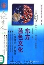 东方蓝色文化 中国海洋文化传统 1995 PDF电子版封面 7540628715 宋正海著