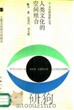 人类文化的空间组合（1990 PDF版）