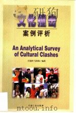 文化撞击案例评析（1999 PDF版）
