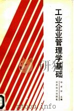 工业企业管理学基础（1987 PDF版）