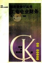 工业企业财务（1993 PDF版）