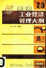 工业经济管理大纲（1983 PDF版）