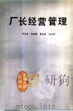 厂长经营管理（1985 PDF版）
