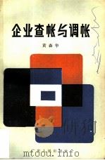 企业查帐与调帐（1983 PDF版）