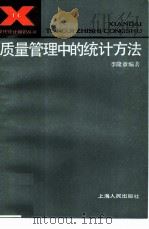 质量管理中的统计方法（1987 PDF版）