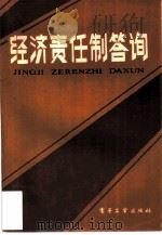 经济责任制答询（1984 PDF版）