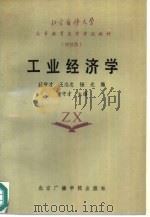工业经济学（1987 PDF版）