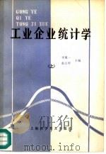 工业企业统计学 上 1988 PDF电子版封面 7542701037 李展一,俞文华主编