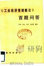 《工业经济管理概论》百题问答（1984 PDF版）