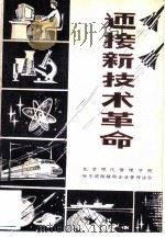 迎接新技术革命（1985 PDF版）