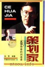 策划家  商界传奇的创造者（1993 PDF版）