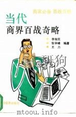 当代商界百战奇略（1994 PDF版）