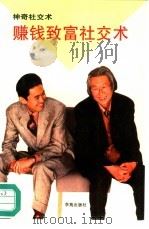 赚钱致富社交术（1994 PDF版）