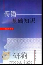 传销基础知识（1997 PDF版）