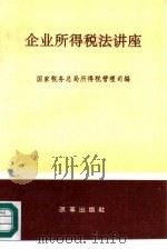 企业所得税法讲座（1994 PDF版）