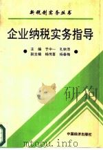 企业纳税实务指导 1994 PDF电子版封面 7501727945 于中一,孔秋萍主编