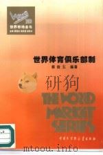 世界体育俱乐部制（1995 PDF版）