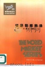 世界影视市场 1995 PDF电子版封面 7500054831 叶萝兰编著