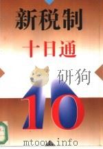 新税制十日通 1994 PDF电子版封面 7203030512 吴卓丹主编