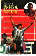 奥林匹克黑色档案 西方体育界丑闻启示录 1990 PDF电子版封面 7805751315 又文,王强著