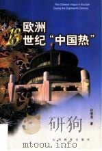 欧洲18世纪“中国热”（1999 PDF版）