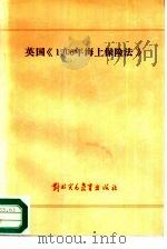 英国《1906年海上保险法》（1988 PDF版）