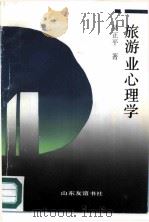 旅游业心理学 1987 PDF电子版封面 7805510199 吴正平著