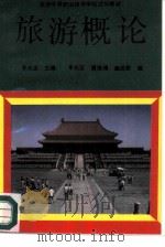 旅游概论（1991 PDF版）