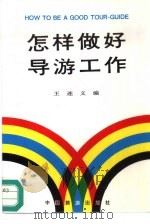 怎样做好导游工作（1993 PDF版）