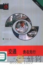 交通  贵在先行（1991 PDF版）