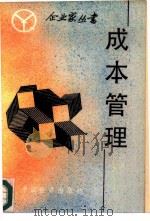 成本管理 1986 PDF电子版封面 4395·72 程能润等著
