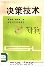 决策技术（1987 PDF版）