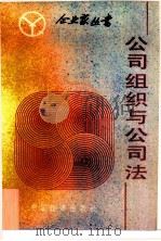 公司组织与公司法（1986 PDF版）