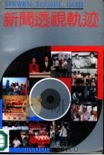 新闻透视轨迹（1992 PDF版）