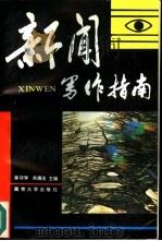 新闻写作指南（1991 PDF版）