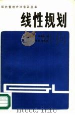 线性规划（1987 PDF版）