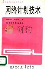 网络计划技术（1987 PDF版）