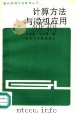 计算方法与微机应用（1987 PDF版）