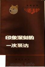 印象深刻的一次采访（1983 PDF版）