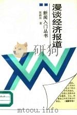 漫谈经济报道（1990 PDF版）