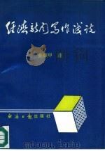 经济新闻写作浅说（1991 PDF版）