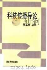 科技传播导论（1997 PDF版）