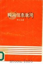 瞬间信息效用（1994 PDF版）