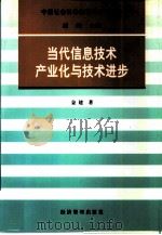 当代信息技术产业化与技术进步（1997 PDF版）