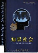 知识社会  信息技术促进可持续发展（1999 PDF版）
