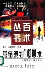 营销策划100术 1997 PDF电子版封面 7507814661 李丹等编著