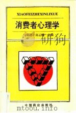 消费者心理学（1997 PDF版）