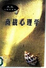 商战心理学（1997 PDF版）